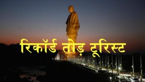 Statue of Unity Tourists Record